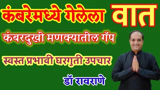 कंबरदुखी मणक्यातील गॅप करा बरी घरच्या घरी सोपे उपाय Iकंबर दुखी घरगुती उपाय I kamber dukhi upay