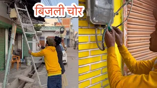 मोहल्ले में जब आए बिजली वाले 😳😳