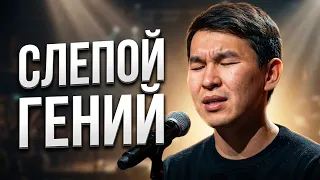 КАК НЕЗРЯЧИЙ ПАРЕНЬ СТАЛ ИНТЕРНЕТ СЕНСАЦИЕЙ!? Кенжебек Нурдолдай