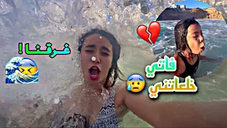 البحر صدمنا😰 خنق فاتي و غرقنا 😱💔