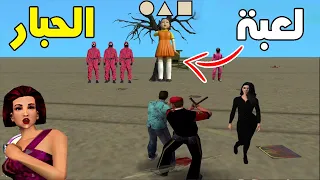 مسلسل لعبة الحبار النسخة المصرية فى جاتا !!