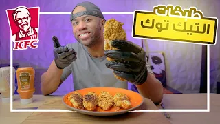 سويت دجاج احلى من كنتاكي" Tik Tok " جربت طبخات التيك توك