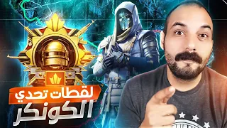 لقطات تحدي الكونكر💪التحشيش فوووول😂 والجلد الاسطوري