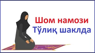 шом намози аёллар учун тулик аеллар шом намози укилиши shom namozi ayollar uchun to'liq o'qish tarti