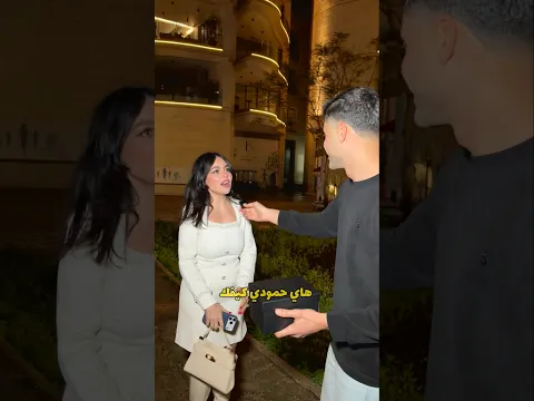 شو رايكن بل صار ؟😂