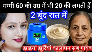 उम्र है 60, लगती हैं 20 की👉wrinkle free tight skin झाइयां झुर्रियां ठीक करे सिर्फ 2 दिन मे #skincare