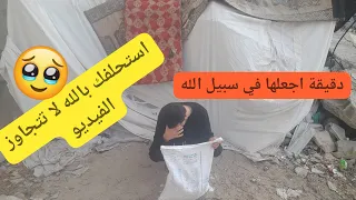 والله تعبنا من الخيمة والجوع.. دقيقة لوجه الله