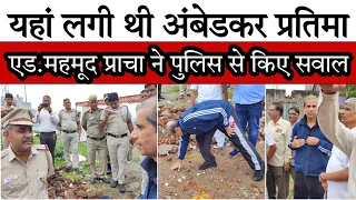 यहां से हटाई गई थी बाबा साहब की प्रतिमा | पुलिस का हुआ अंबेडकरवादी वकील से सामना