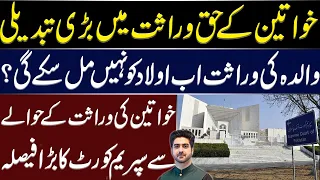 Supreme Court of Pakistan's Big Decision About Women's inheritance | Details by Syed Ali Haider