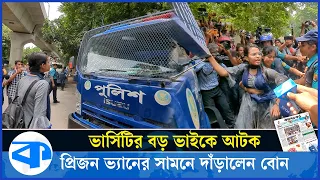ভার্সিটির বড় ভাইকে আটক, প্রিজন ভ্যানের সামনে দাঁড়ালেন বোন | March for Justice | Quota Reform protest