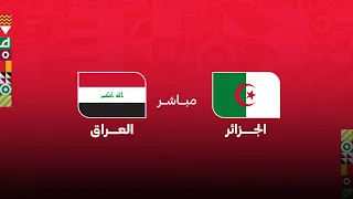 كأس العرب مباشر .. مباراة الجزائر - العراق