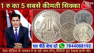 आपके पास जितने भी प्राचीन काल से जुड़े सिक्के या नोट है तुरंत बेचो और पाओ लाखो रु तक ?