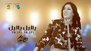 Ahlam El-Yamani - Ya Lyl Ya Lyl  أحلام اليمني - ياليل يا ليل