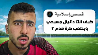 جاوبت على اسئلة المتابعين المحرجة 
