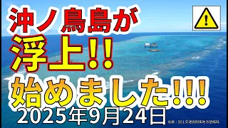【速報！】ついに沖ノ鳥島が拡大し、新たな浜辺ができました！島の拡大浮上と復活劇を解説します！！