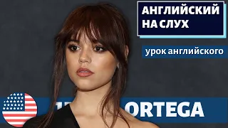 АНГЛИЙСКИЙ НА СЛУХ — Jenna Ortega