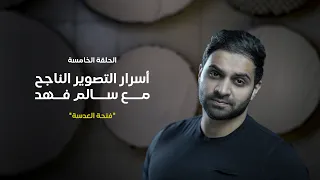 أسرار التصوير الناجح - الحلقة الخامسة - ( فتحة العدسة )