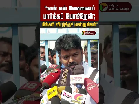 நான் என் வேலையைப் பார்க்கப் போகிறேன்; நீங்கள் வீட்டுக்குச் செல்லுங்கள் - விஜய் | Vijay | TVK