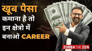 खूब पैसा कमाना है तो बनाओ इस क्षेत्र में अपना Career