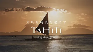 大切な時間を過ごす。ここ、タヒチの島々で。