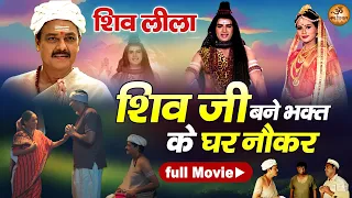 Shiv Leela Full Movie - शिव जी बने भक्त के घर नौकर - Shiv Bane Nokar - Full Movie - Bhakti Film 2026