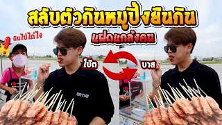 ฝาแฝดแกล้งคน สลับตัวกินหมูปิ้งยืนกิน [FADSAYONG]