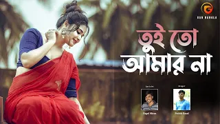 Tui To Amar Na | Pothik Uzzal | Shamran | Pagol Miraz | Remo Biplob | Bangla Song | Lyrical Video
