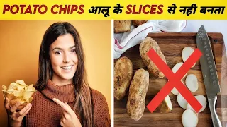 Chips आलू के Slices से नही बनते |@Facts Khojer |facts about potato chips |how potato chips are made