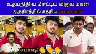 உதயநிதி-க்கு மிரட்டல் விட்ட விஜய் மகன்😨JasonSanjay😱 #Udhayanidhi #Stalin #VijayUpdateTamil #VijaySon