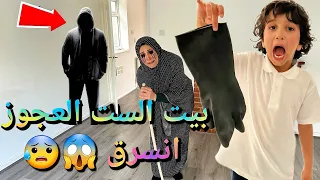 بيت الست العجوز انسرق😱😱