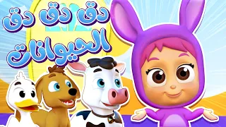 أغنية دق الباب ! + أصوات الحيوانات  | قناة نونو بيبي | Nono Baby