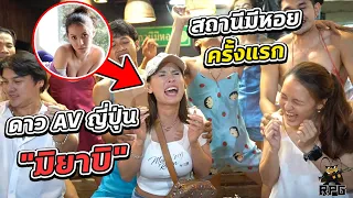 ดาว AV ญี่ปุ่น "มิยาบิ" ไปร้านสถานีมีหอยครั้งแรก