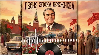 Песня «Эпоха  Брежнева» #ссср #музыкассср #песниссср #брежнев #настальгия 