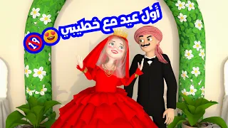 أول عيد مع خطيبي | حارة وناسة