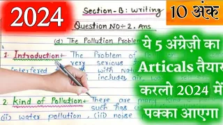 अंग्रेजी के 5 महत्तवपूर्ण Articles writing 2024||Class 12th English imp Essay writing 2024||Board
