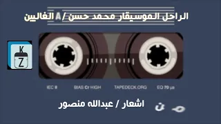 اغنية الغاليين للموسيقار الراحل محمد حسن من  حفلات مدينة دوز التونسية
