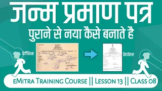 पुराने जन्म प्रमाण पत्र से डिजिटल नया जन्म प्रमाण पत्र कैसे बनाए || old to New Birth Certificate
