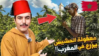زيارتي إلي مزارعي الحشيش في المغرب  +18 🇲🇦