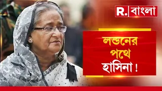 দিল্লি হয়ে লন্ডনের পথে শেখ হাসিনা। শেখ হাসিনার বিমান কোন পথে। এক্সক্লুসিভ তথ্য একমাত্র রিপাবলিকে