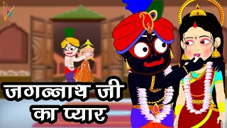 लक्ष्मी जी ने जगन्नाथ जी का रथ क्यों तोडा | Hera Panchami 2023