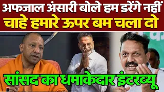 अफजाल अंसारी बोले हम डरेंगे नहीं चाहे हमारे ऊपर बम चला दो, सांसद का धमाकेदार इंटरव्यू Khabar India