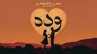 عيضه المنهالي - وده (حصرياً) | 2024