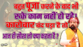 यदि आपके काम नहीं बन रहे, कारोबार नहीं चल रहा तो जानिये क्या करें ? | Paras Parivaar | Sanatani Bhai