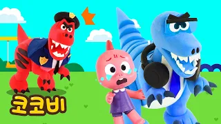 출동! 낯선 사람 조심해! 티라노 경찰관의 안전 교실 🚨🦕🚧 | 어린이 공룡 동요 | 코코비