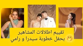 تقييم اطلالات المشاهير بحفل خطوبة سيدرا part 2