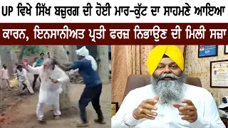 UP ਵਿਖੇ ਸਿੱਖ ਬਜ਼ੁਰਗ ਦੀ ਹੋਈ ਮਾਰ-ਕੁੱਟ ਦਾ ਸਾਹਮਣੇ ਆਇਆ ਕਾਰਨ, ਇਨਸਾਨੀਅਤ ਪ੍ਰਤੀ ਫਰਜ਼ ਨਿਭਾਉਣ ਦੀ ਮਿਲੀ ਸਜ਼ਾ