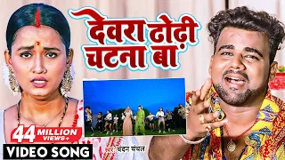 VIDEO | Chandan Chanchal | देवरा ढोढ़ी चटना बा | Dewara Dhodhi Chatana Ba | Bhojpuri Gana 2022