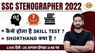 SSC STENOGRAPHER 2022 | STENOGRAPHER SKILL TEST कैसे होता है? SSC STENO SHORTHAND क्या है? EXAMPUR