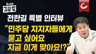 [두시엔 김광일 | 광터뷰] 전한길 출연 "극우? 난 상식·제자 따라가는 것 뿐...이러다 대한민국 망해요!"