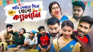 পাত্রি দেখতে গিয়ে খেলো কেলানি 🤣 | Bengali comedy video | New comedy video | Team 366